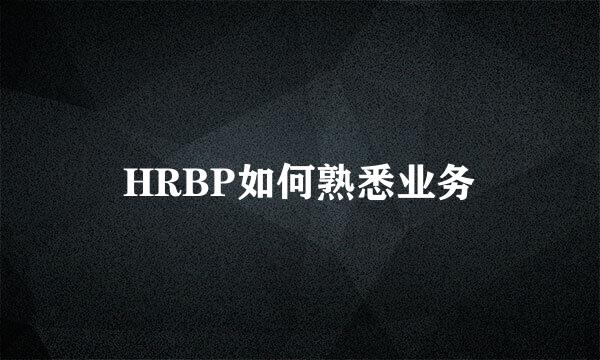HRBP如何熟悉业务