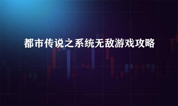 都市传说之系统无敌游戏攻略