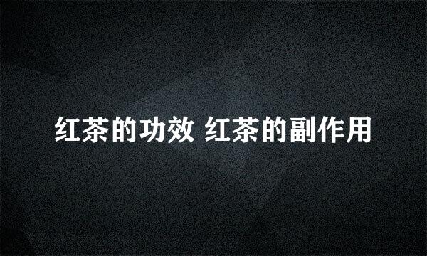 红茶的功效 红茶的副作用