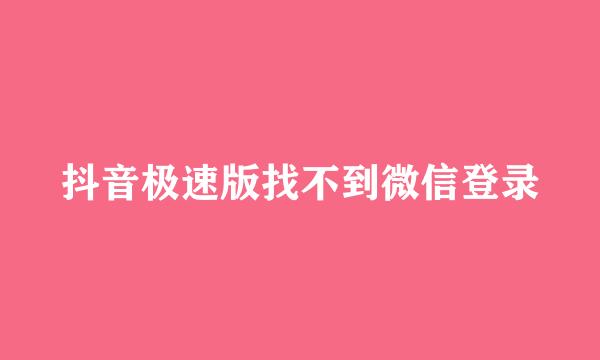 抖音极速版找不到微信登录