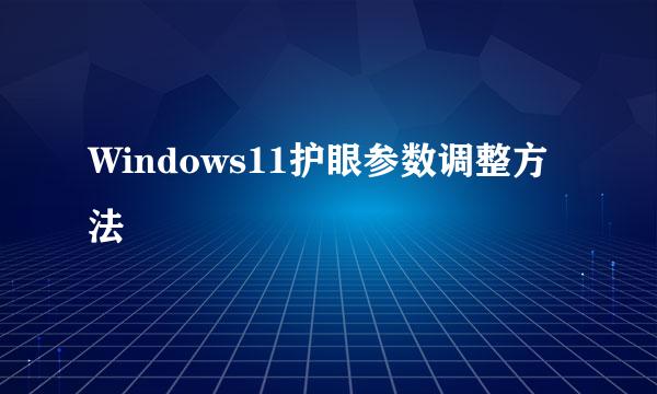 Windows11护眼参数调整方法