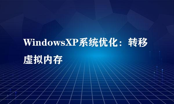 WindowsXP系统优化：转移虚拟内存