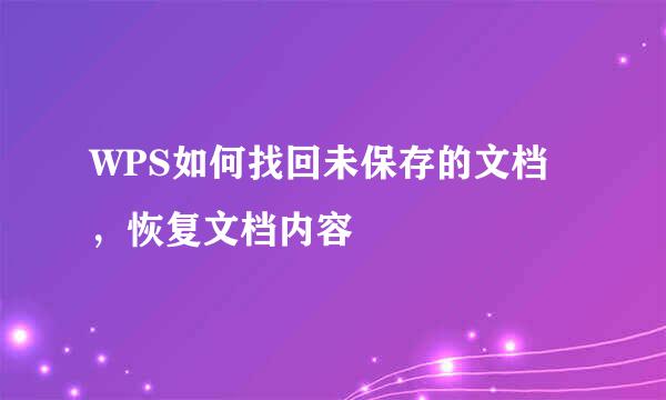 WPS如何找回未保存的文档，恢复文档内容