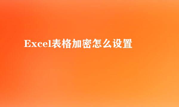 Excel表格加密怎么设置