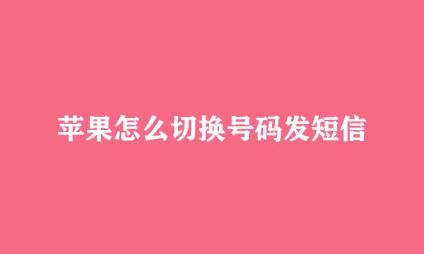 苹果怎么切换号码发短信