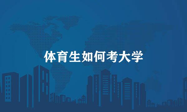 体育生如何考大学