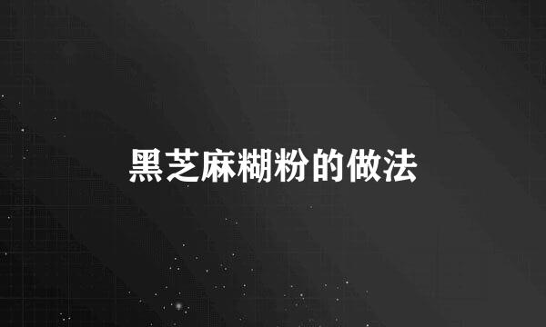 黑芝麻糊粉的做法