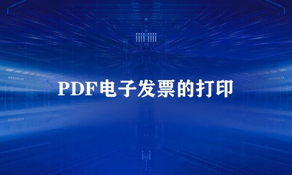 PDF电子发票的打印