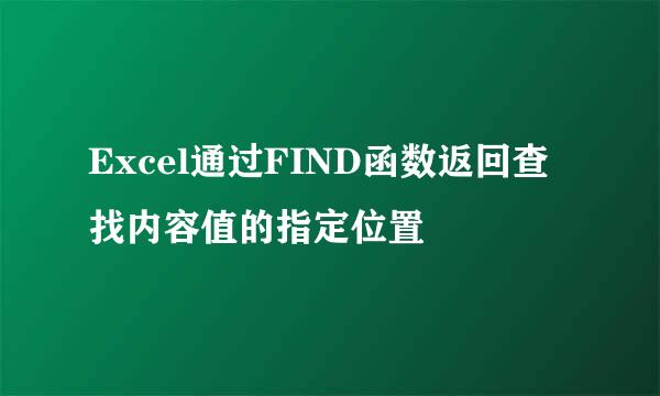 Excel通过FIND函数返回查找内容值的指定位置
