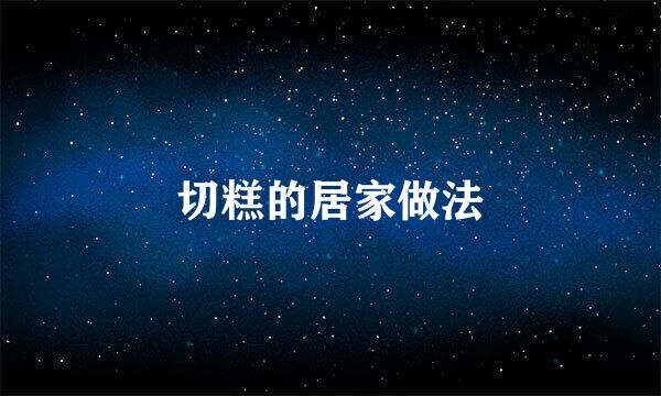 切糕的居家做法
