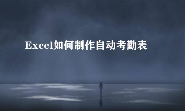Excel如何制作自动考勤表