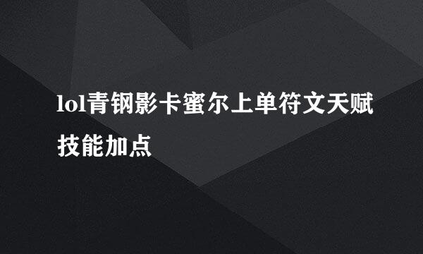lol青钢影卡蜜尔上单符文天赋技能加点