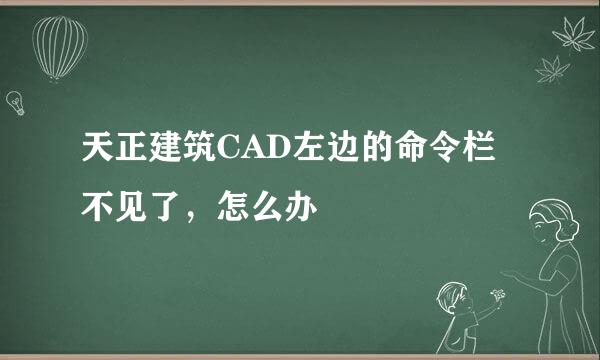天正建筑CAD左边的命令栏不见了，怎么办