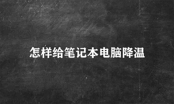 怎样给笔记本电脑降温