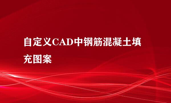 自定义CAD中钢筋混凝土填充图案