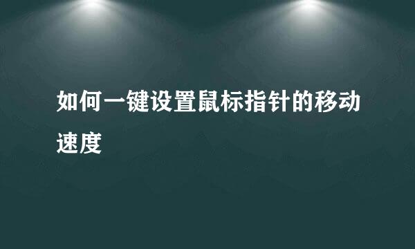 如何一键设置鼠标指针的移动速度