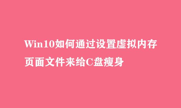 Win10如何通过设置虚拟内存页面文件来给C盘瘦身