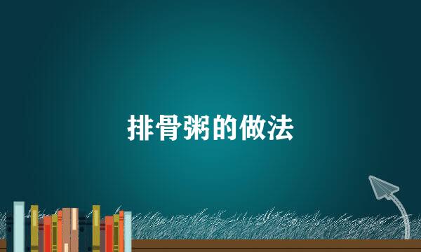 排骨粥的做法