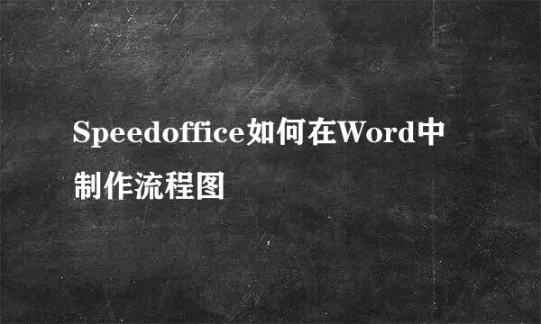Speedoffice如何在Word中制作流程图