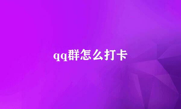qq群怎么打卡
