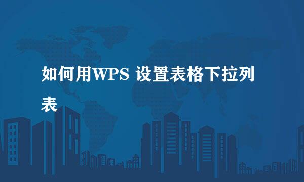 如何用WPS 设置表格下拉列表