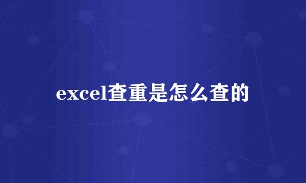 excel查重是怎么查的