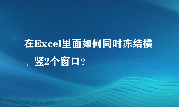 在Excel里面如何同时冻结横、竖2个窗口？