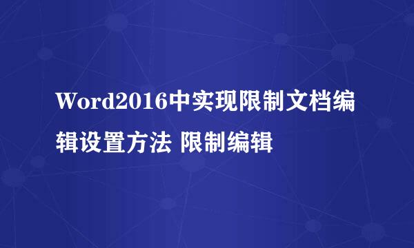 Word2016中实现限制文档编辑设置方法 限制编辑