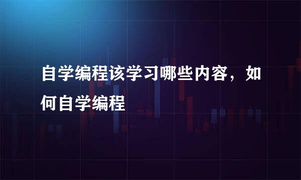 自学编程该学习哪些内容，如何自学编程