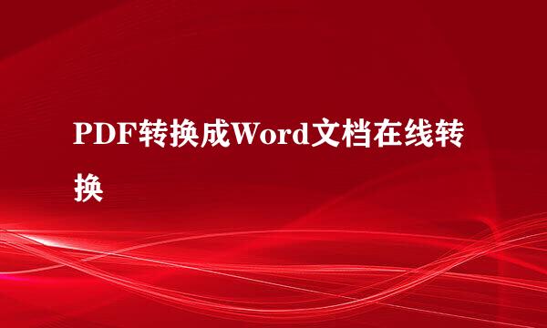 PDF转换成Word文档在线转换