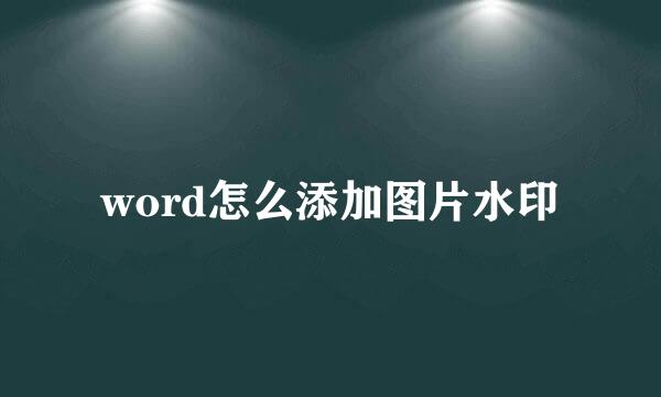 word怎么添加图片水印