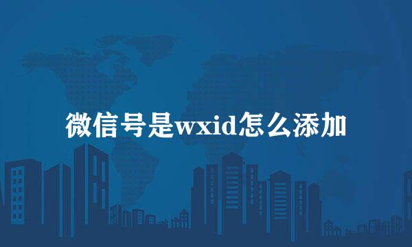 微信号是wxid怎么添加