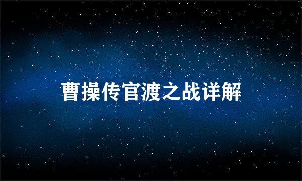 曹操传官渡之战详解