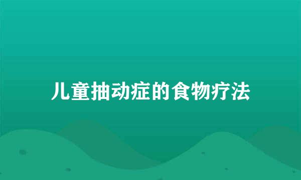 儿童抽动症的食物疗法
