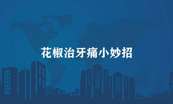 花椒治牙痛小妙招