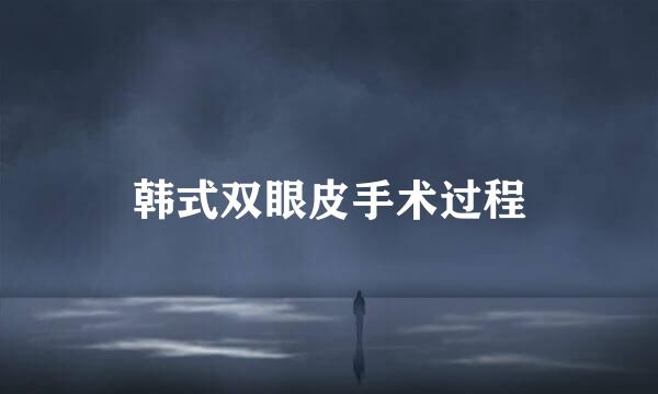 韩式双眼皮手术过程
