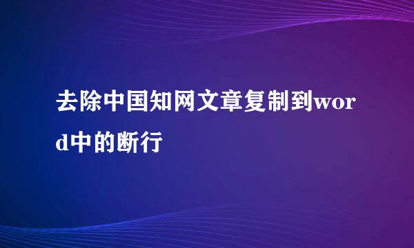 去除中国知网文章复制到word中的断行