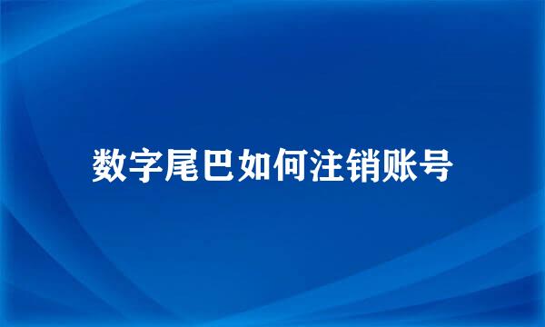数字尾巴如何注销账号