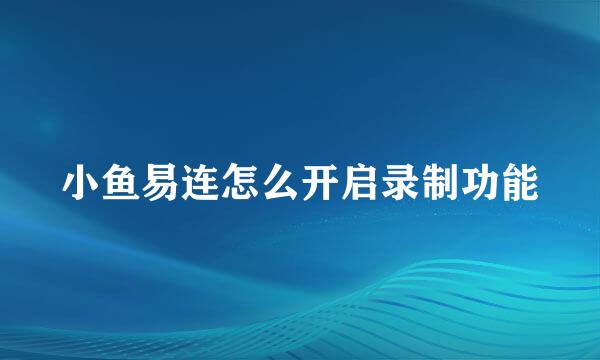 小鱼易连怎么开启录制功能