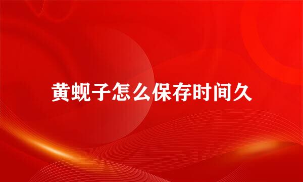 黄蚬子怎么保存时间久