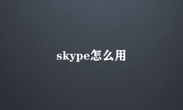 skype怎么用