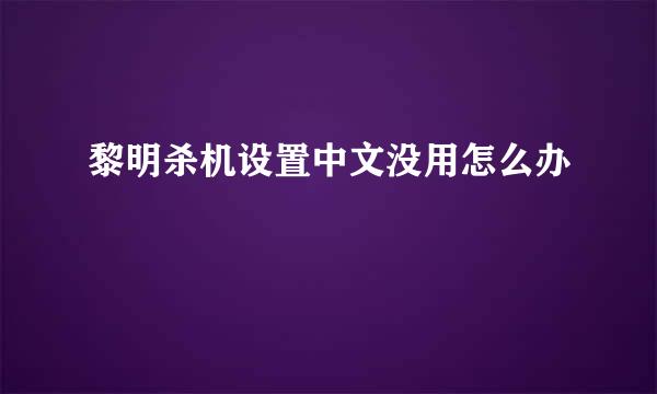 黎明杀机设置中文没用怎么办