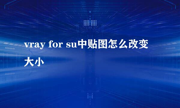 vray for su中贴图怎么改变大小