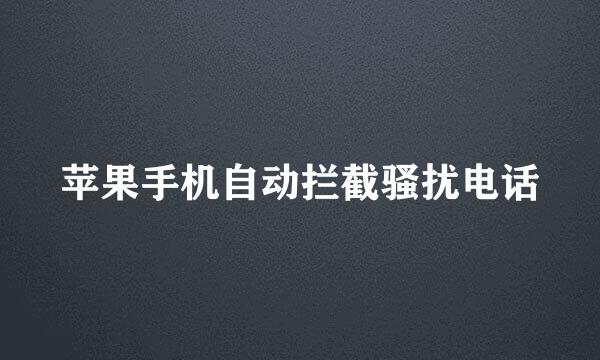 苹果手机自动拦截骚扰电话