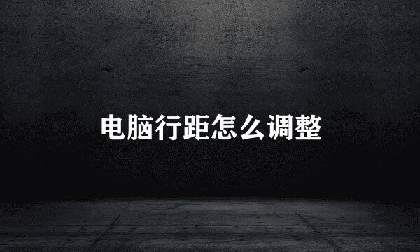 电脑行距怎么调整