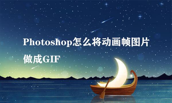 Photoshop怎么将动画帧图片做成GIF
