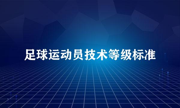 足球运动员技术等级标准