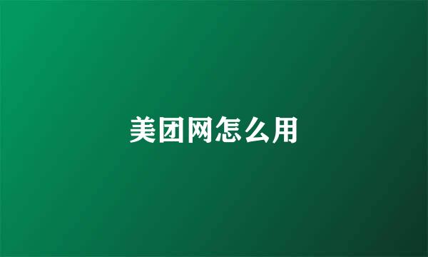美团网怎么用