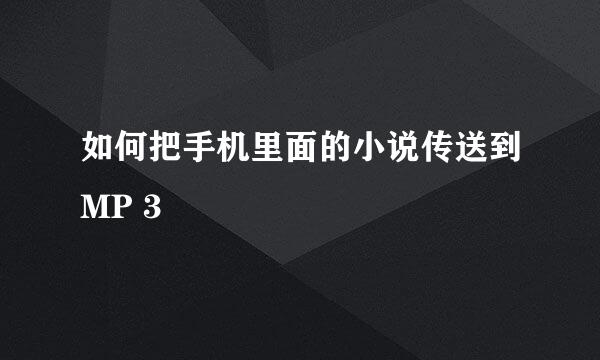 如何把手机里面的小说传送到MP 3