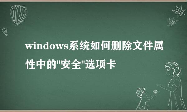 windows系统如何删除文件属性中的